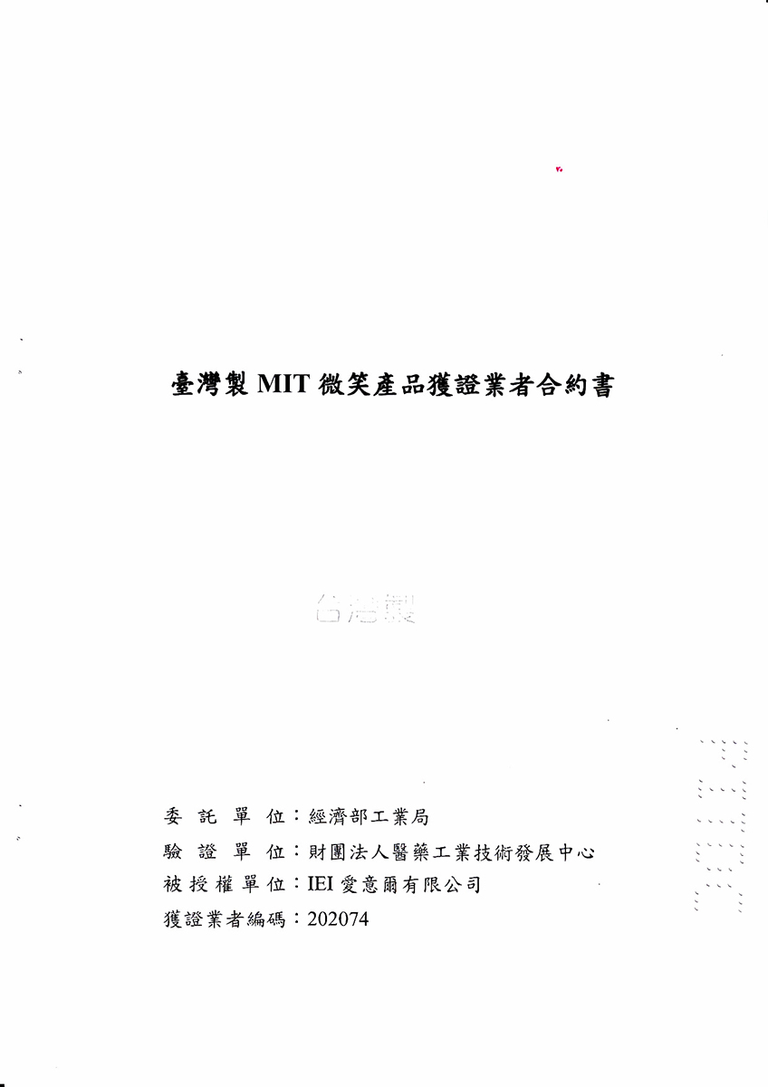 愛意爾 IEI 經濟部 MIT 微笑標章 授權認證