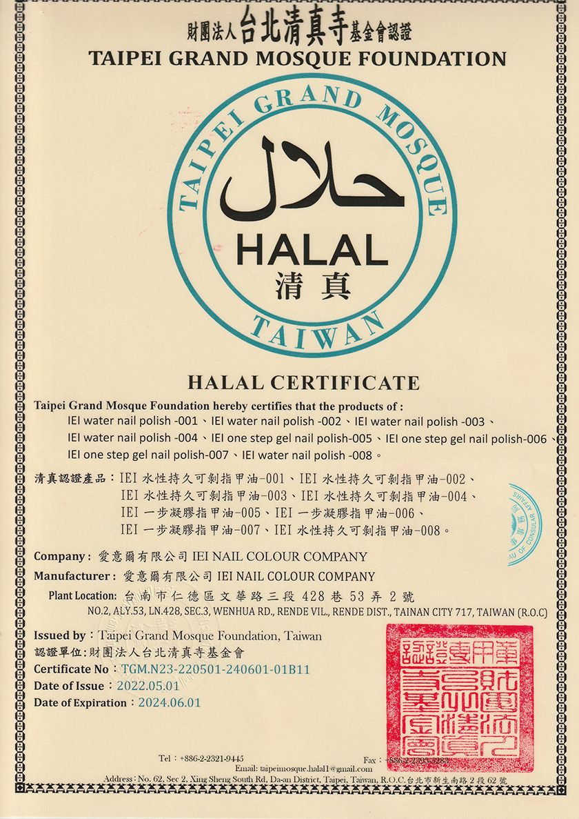 愛意爾 IEI HALAL 清真哈拉認證證書